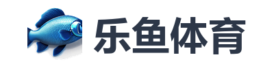 乐鱼体育